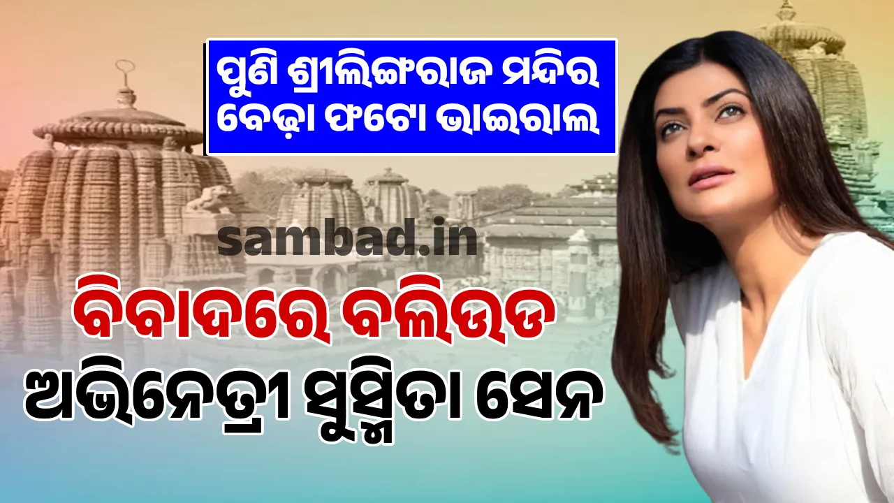  ପୁଣି ଶ୍ରୀଲିଙ୍ଗରାଜ ମନ୍ଦିର ବେଢ଼ା ଫଟୋ ଭାଇରାଲ: ବିବାଦରେ ବଲିଉଡ ଅଭିନେତ୍ରୀ ସୁସ୍ମିତା ସେନ