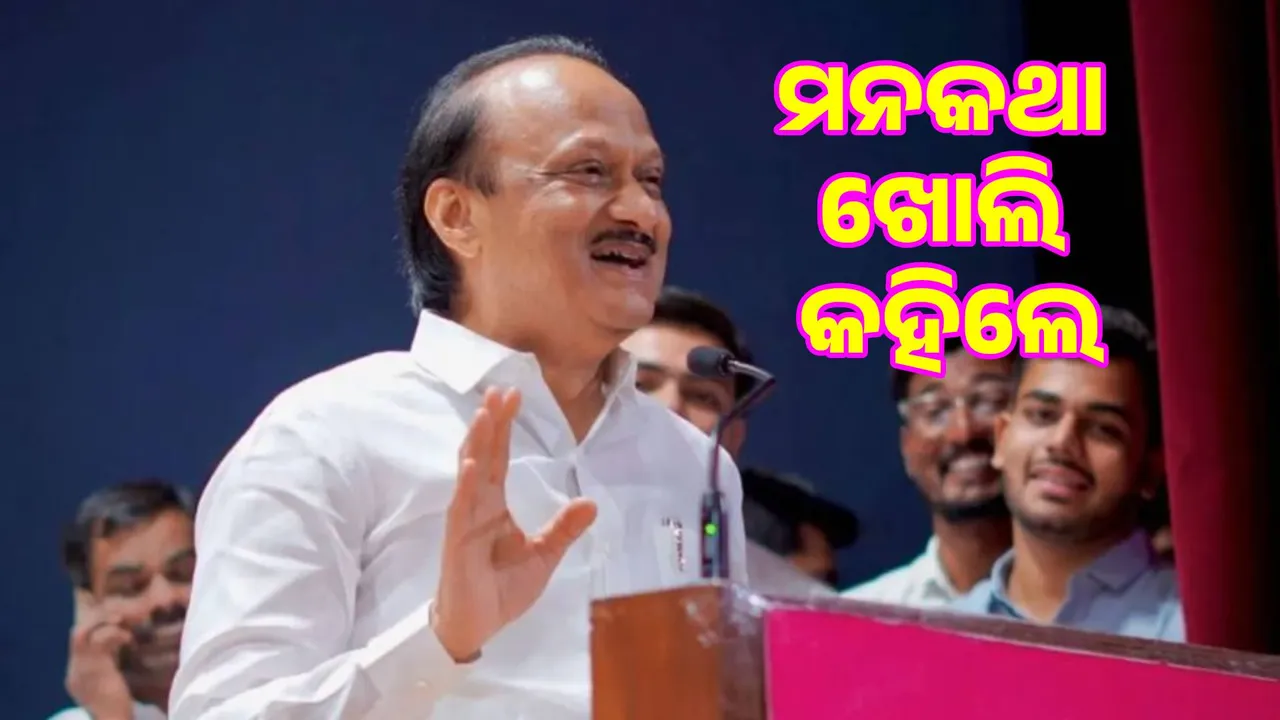  I will definitely become the Chief Minister one day: Ajit Pawar opens up Photograph: (sambad.in) 