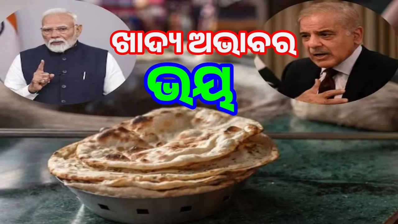  India's triple strike terror: Pakistan busy collecting flour Photograph: (sambad.in) 
