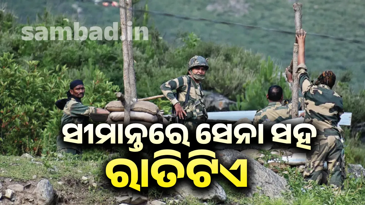  ସୀମାନ୍ତରେ  ସେନା ସହ ରାତିଟିଏ
