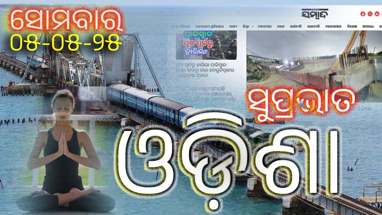  ସକାଳର ଖବର, ମେ’ ୫: ସନ୍ତୋଷଜନକ ଉତ୍ତର ନଦେଲେ, ଦେଶ ଯେମିତି ଚାଁହୁଛି, ୧୪ଜିଲ୍ଲାକୁ ୱାର୍ଣ୍ଣିଂ, ପଢ଼ନ୍ତୁ ଅଧିକ ଅପ୍‌ଡେଟ୍‌...