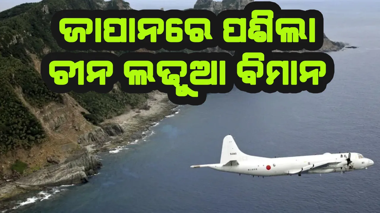  ଜାପାନ ବାୟୁସୀମାରେ ପଶିଲା ଚୀନ ଲଢୁଆ ବିମାନ, ଜବାବ ଦେଲା ଟୋକିଓ
