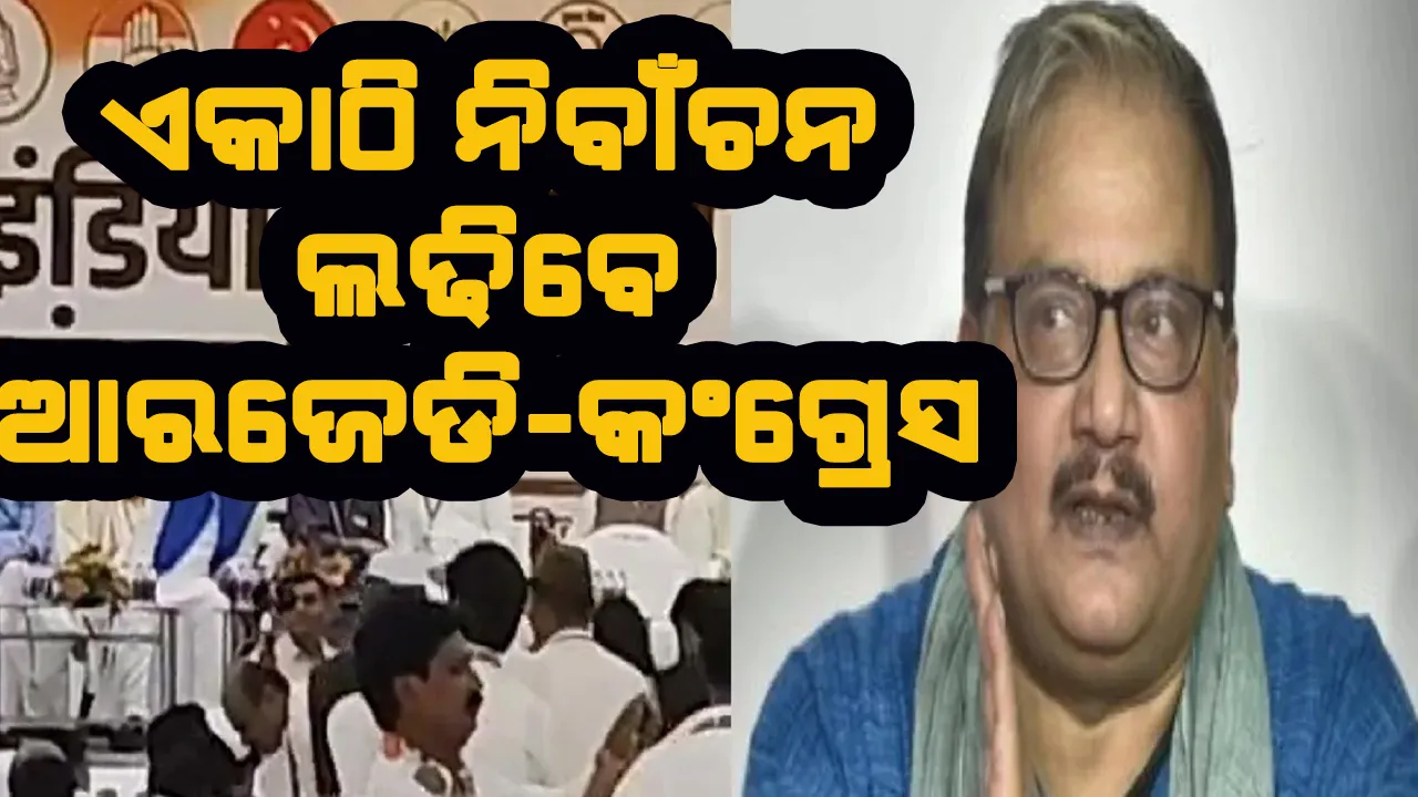  ବିହାର ନିର୍ବାଚନ ଏକାଠି ଲଢିବେ ଆରଜେଡି, କଂଗ୍ରେସ୍