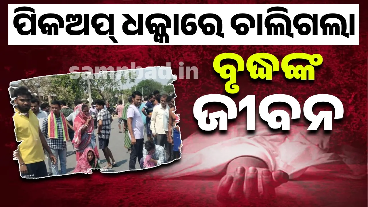  ପିକଅପ୍ ଧକ୍କାରେ ବୃଦ୍ଧ ମୃତ, କ୍ଷତିପୂରଣ ଦାବିରେ ରାସ୍ତାରୋକ
