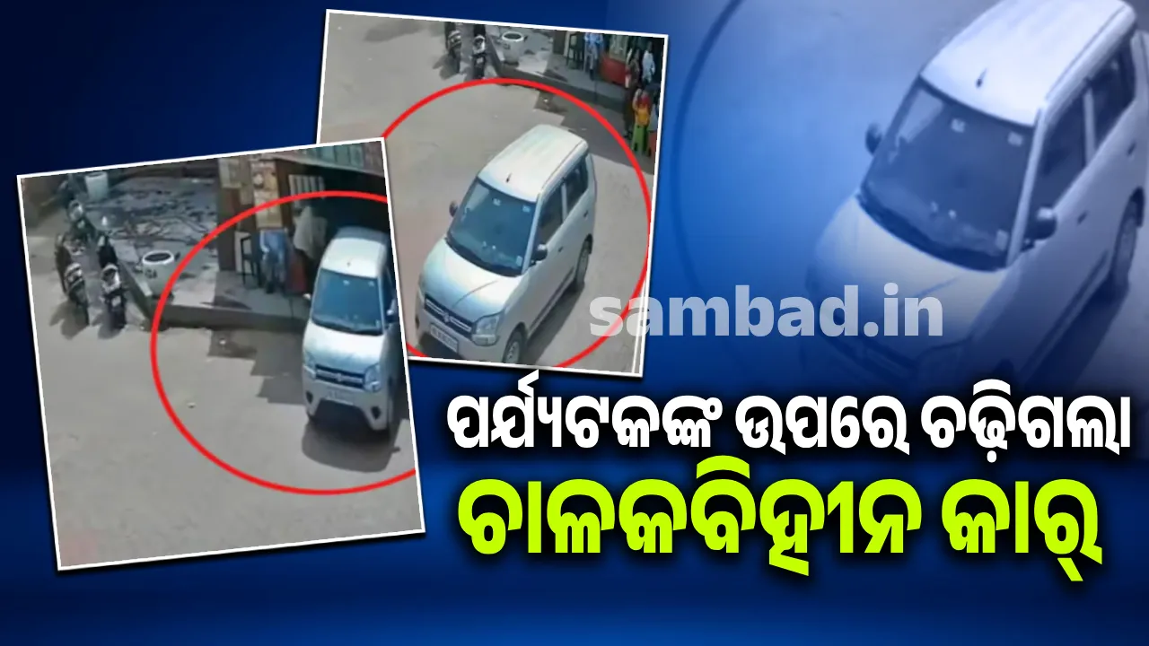 ପର୍ଯ୍ୟଟକଙ୍କ ଉପରେ ଚଢ଼ିଗଲା ଚାଳକ ନଥିବା କାର୍