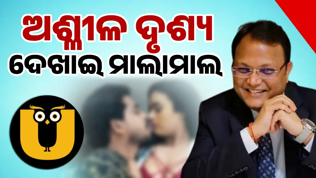  ଅଶ୍ଳୀଳ ଦୃଶ୍ୟ ଦେଖାଇ ମାଲାମାଲ ଉଲୁ ଆପ ପ୍ରତିଷ୍ଠାତା