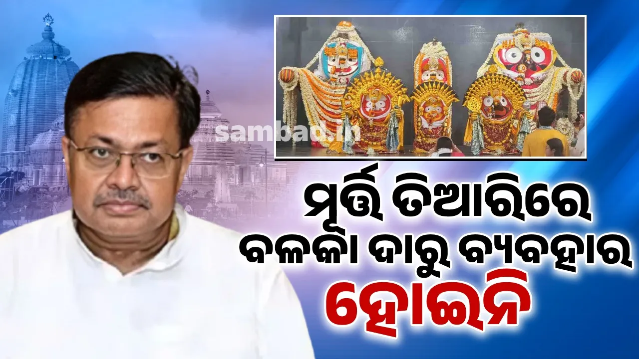  for idols of Digha Jagannath temple Leftover wood not used: Law Minister Photograph: (sambad.in) 