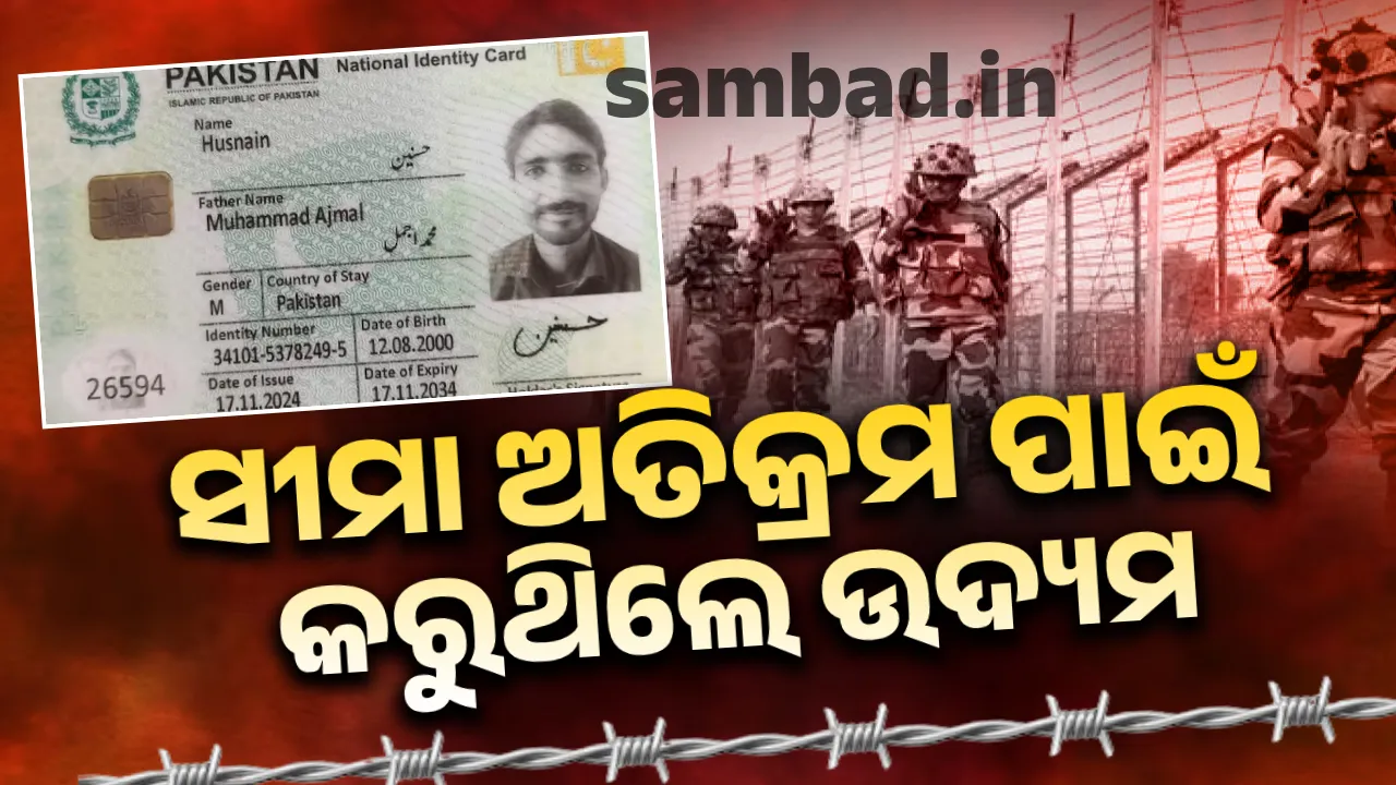  ରେଞ୍ଜର ପରେ ପାକିସ୍ତାନୀ ନାଗରିକଙ୍କୁ ଗିରଫ କଲା ବିଏସଏଫ ଯବାନ