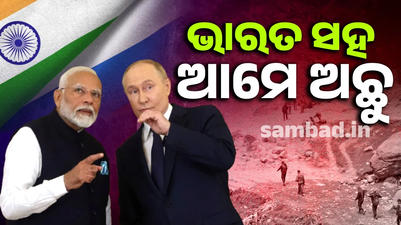  ଭାରତର ସବୁପ୍ରକାରର କାର୍ଯ୍ୟାନୁଷ୍ଠାନ ପଛରେ ରୁଷର ସମର୍ଥନ ରହିବ : ପୁଟିନ