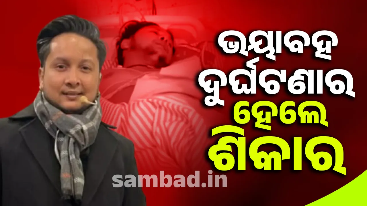  ଭୟାବହ ଦୁର୍ଘଟଣାର ଶିକାର ହୋଇ ଗୁରୁତର ଆହତ ହୋଇଛନ୍ତି ପବନଦୀପ