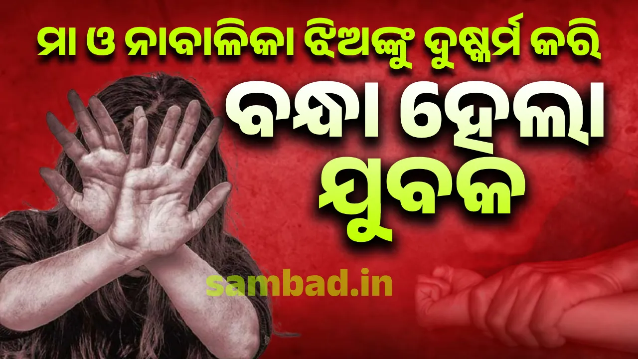  ରାଜଧାନୀରେ ଚାଞ୍ଚଲ୍ୟ: ଉଭୟ ମା ଓ ନାବାଳିକା ଝିଅକୁ ଦୁଷ୍କର୍ମ କରି ଯୁବକ ଗିରଫ