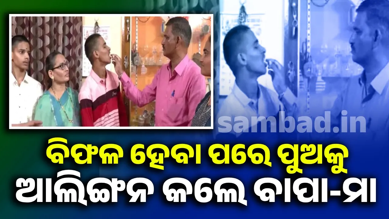 ପରୀକ୍ଷାରେ ବିଫଳ ହୋଇଥିବା ପୁଅକୁ ଆଲିଙ୍ଗନ କରି ବାପା ଓ ମା’ ଦେଲେ ଏଭଳି ପ୍ରତିକ୍ରିୟା
