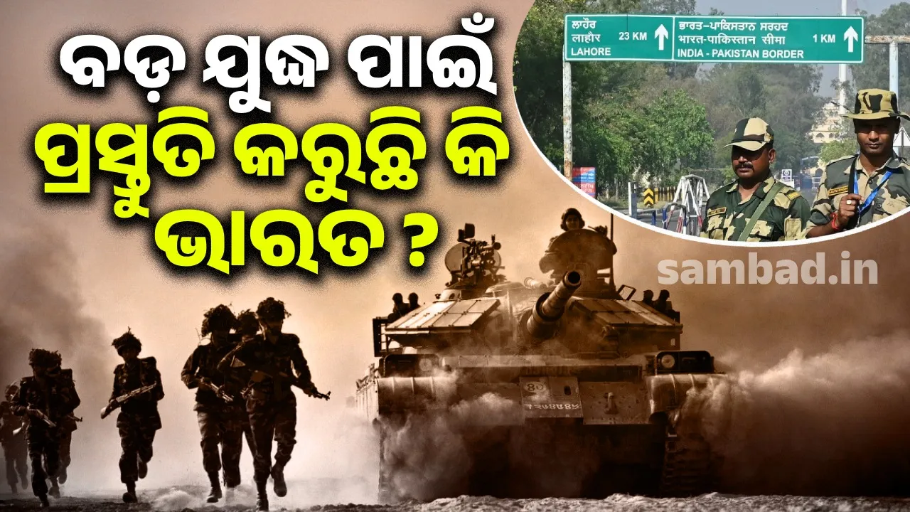  ବଡ଼ ଯୁଦ୍ଧ ପାଇଁ ପ୍ରସ୍ତୁତି କରୁଛି କି ଭାରତ ? ୭ରେ ହେବ ବେସାମରିକ ପ୍ରତିରକ୍ଷା ମକ୍ ଡ୍ରିଲ୍