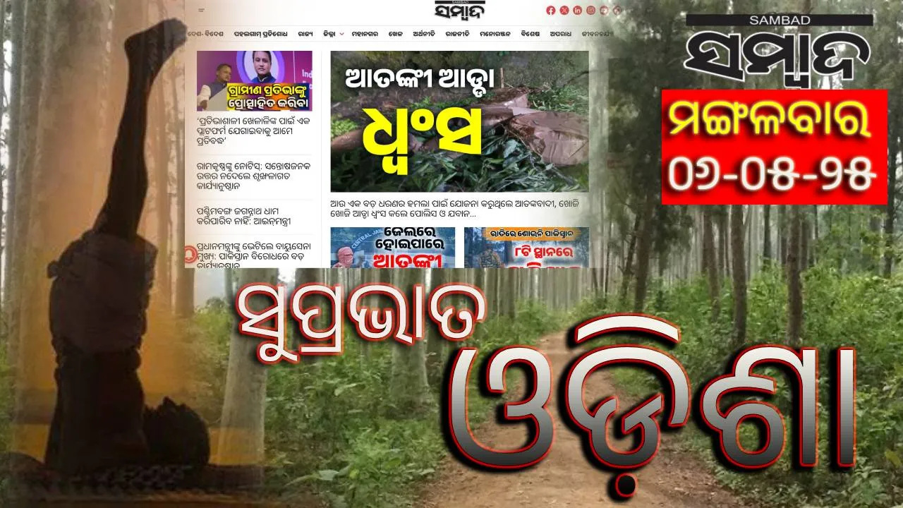  ସକାଳର ଖବର: ବିବାଦ ତେଜିବା ପରେ, ସୀମାରେ କ୍ରମାଗତ ଅସ୍ତ୍ରବିରତି ଉଲ୍ଲଂଘନ, ବର୍ଷା ଯୋଗୁଁ ବାତିଲ , ଅଧିକ ପଢ଼ନ୍ତୁ ଅପ୍‌ଡେଟ୍‌...