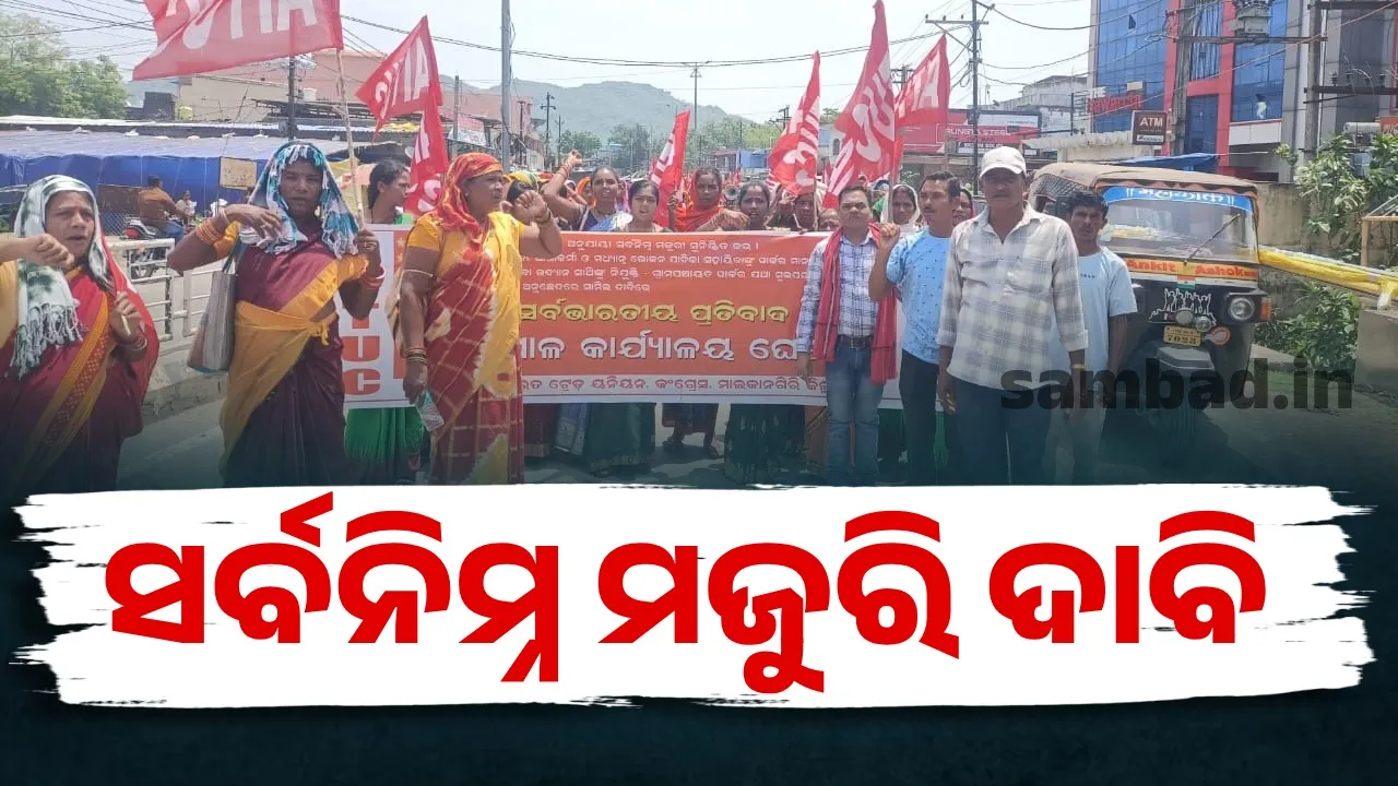  All India trade union protest against minimum wage Photograph: (sambad.in) 