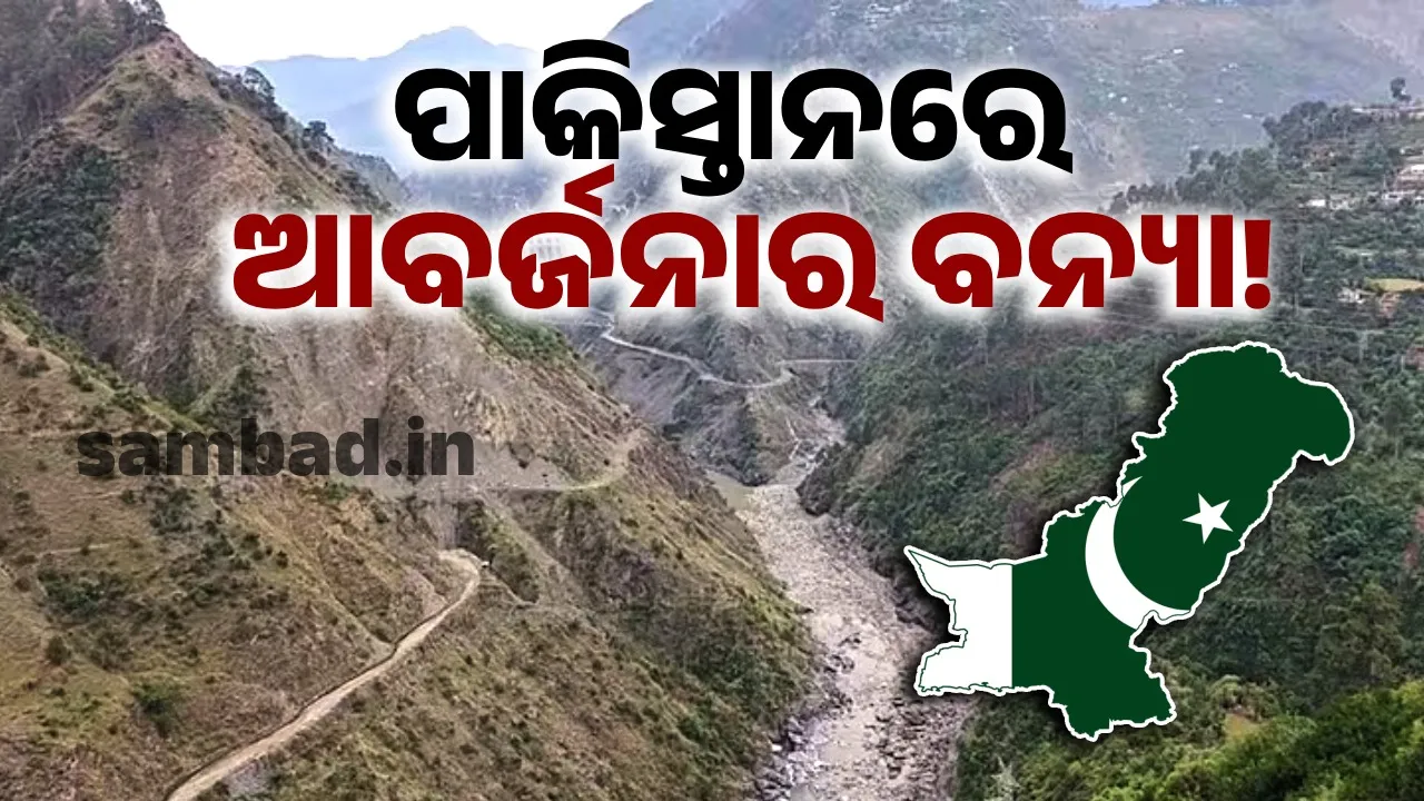 ପାକିସ୍ତାନରେ ହେବ ଆବର୍ଜନାର ବନ୍ୟା!