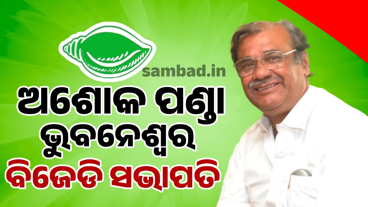  ଅଶୋକ ଚନ୍ଦ୍ର ପଣ୍ଡା ହେଲେ ଭୁବନେଶ୍ବର ବିଜେଡିର ନୂଆ ସଭାପତି