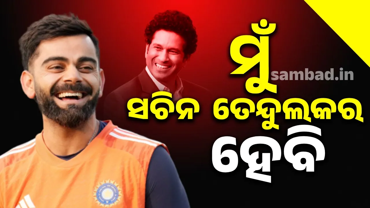  ପିଲାଦିନେ ‘ମୁଁ ସଚିନ ତେନ୍ଦୁକଲ୍‌ ହେବି’ ବୋଲି କହୁଥିଲେ କୋହଲି