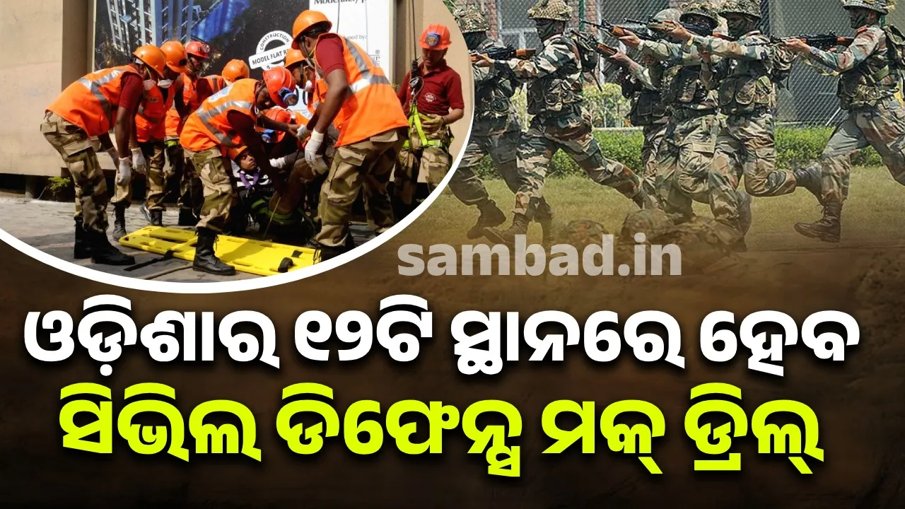  ଶତ୍ରୁର ଆକ୍ରମଣ ସ୍ଥିତିରେ ସୁରକ୍ଷା ଲାଗି ପ୍ରସ୍ତୁତି ବୈଠକ ଶେଷ, ଆସନ୍ତାକାଲି ଅପରାହ୍ଣ ୪ଟାରେ ବାଜିବ ସାଇରନ୍