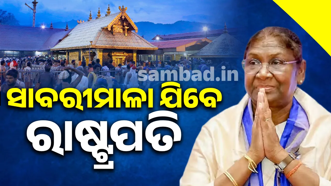  ପ୍ରଥମ ଭାରତୀୟ ରାଷ୍ଟ୍ରପତି ଭାବେ ସାବରୀମାଳା ଯାତ୍ରା କରି ଇତିହାସ ରଚିବେ ଦ୍ରୌପଦୀ ମୁର୍ମୁ