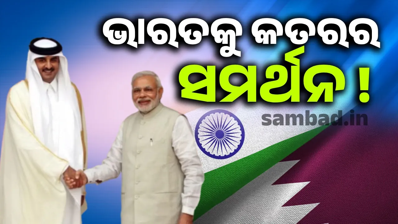  ଭାରତକୁ କତରର ସମର୍ଥନ ! ଚିନ୍ତାରେ ପାକିସ୍ତାନ