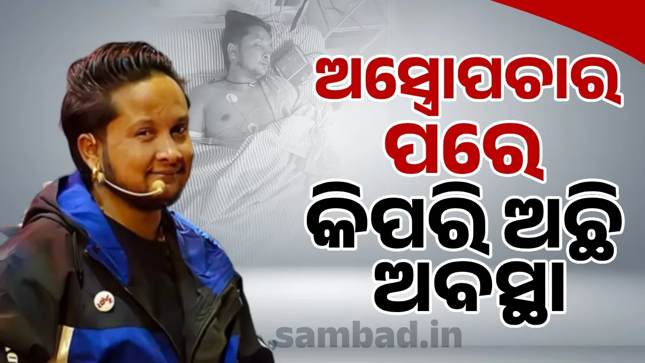  ଭୟାବହ ଦୁର୍ଘଟଣାର ଶିକାର ହେବାପରେ ସ୍ବାସ୍ଥ୍ୟାବସ୍ଥା ସମ୍ପର୍କରେ ସୂଚନା ଦେଲେ ପବନଦୀପଙ୍କ ଟିମ