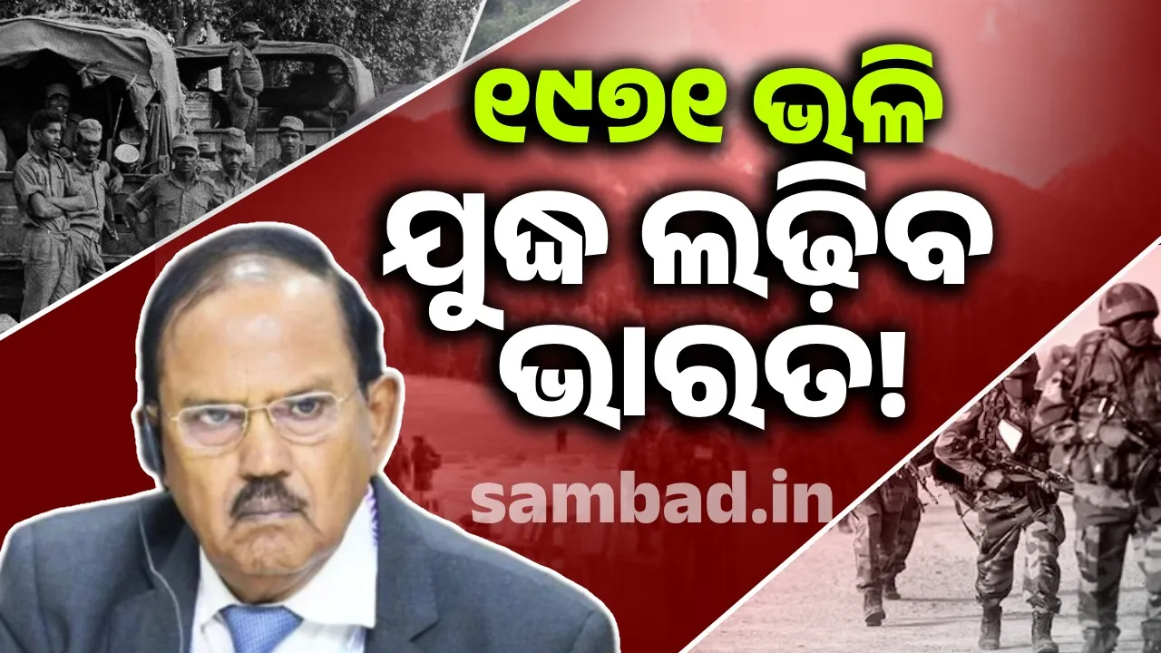  According to Doval, India will fight a war like 1971: Pakistan will be divided again! Photograph: (sambad.in) 