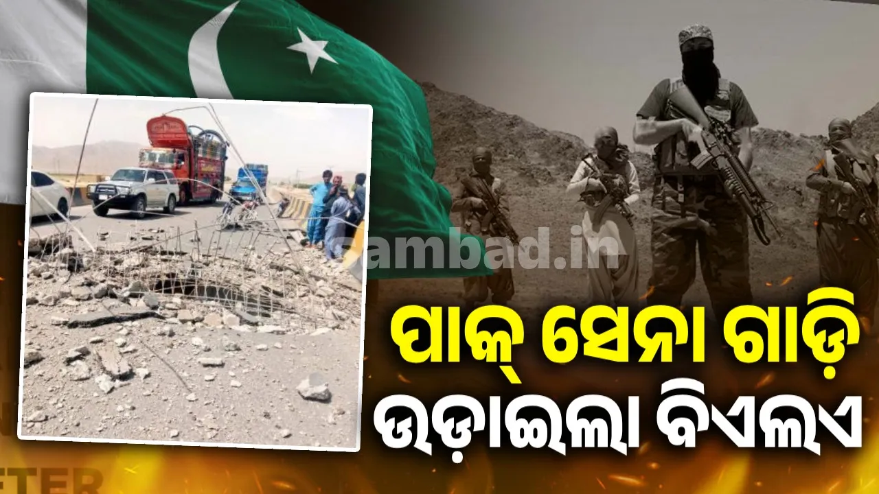  ପାକିସ୍ତାନ ସେନା ଗାଡ଼ି ଉଡ଼ାଇଲା ବିଏଲଏ, ୭ ମୃତ