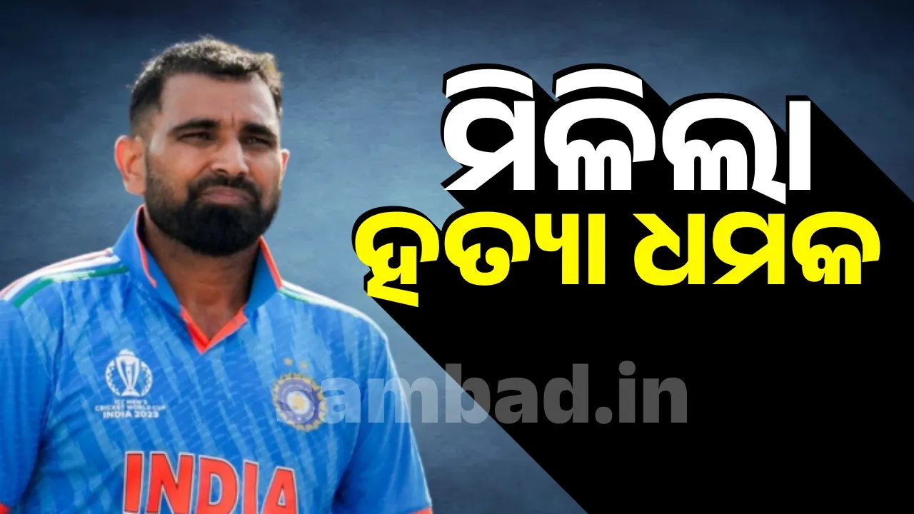  ୧ କୋଟି ଟଙ୍କା ନ ଦେବା କାରଣରୁ ସାମିଙ୍କୁ ମିଳିଲା ହତ୍ୟା ଧମକ
