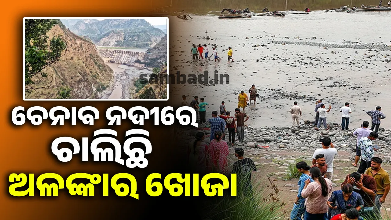  ଚେନାବ ନଦୀର ଜଳସ୍ତର ହ୍ରାସ ପାଇବା ପରେ ସୁନା, ରୁପା ଓ ମୁଦ୍ରା ଖୋଜିବା ଆରମ୍ଭ କରିଥିଲେ ଲୋକେ; ସତର୍କ କଲା ପୁଲିସ