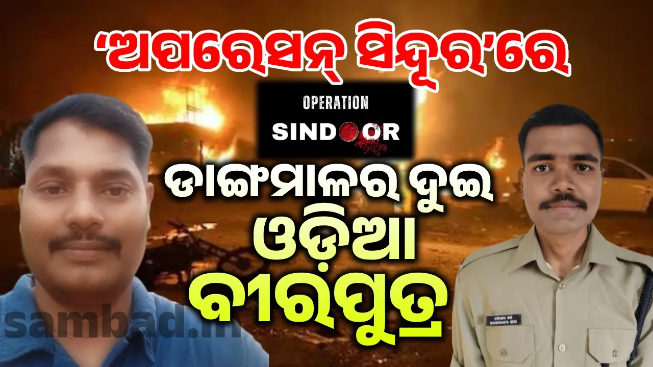  ସୀମାନ୍ତରେ ଦେଶ ପାଇଁ ଲଢୁଛନ୍ତି  କେନ୍ଦ୍ରାପଡ଼ା ଜିଲ୍ଲା ଡାଙ୍ଗମାଳର ଦୁଇ ବୀରପୁତ୍ର