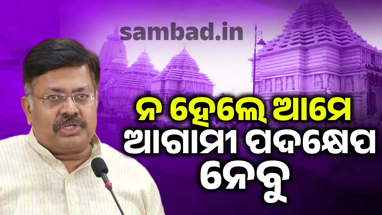  ପଶ୍ଚିମବଙ୍ଗ ସରକାର ସକାରାତ୍ମକ ପଦକ୍ଷେପ ନ ନେଲେ, ଆମେ ପଦକ୍ଷେପ ନେବୁ: ଆଇନ ମନ୍ତ୍ରୀ ପୃଥ୍ବୀରାଜ ହରିଚନ୍ଦନ