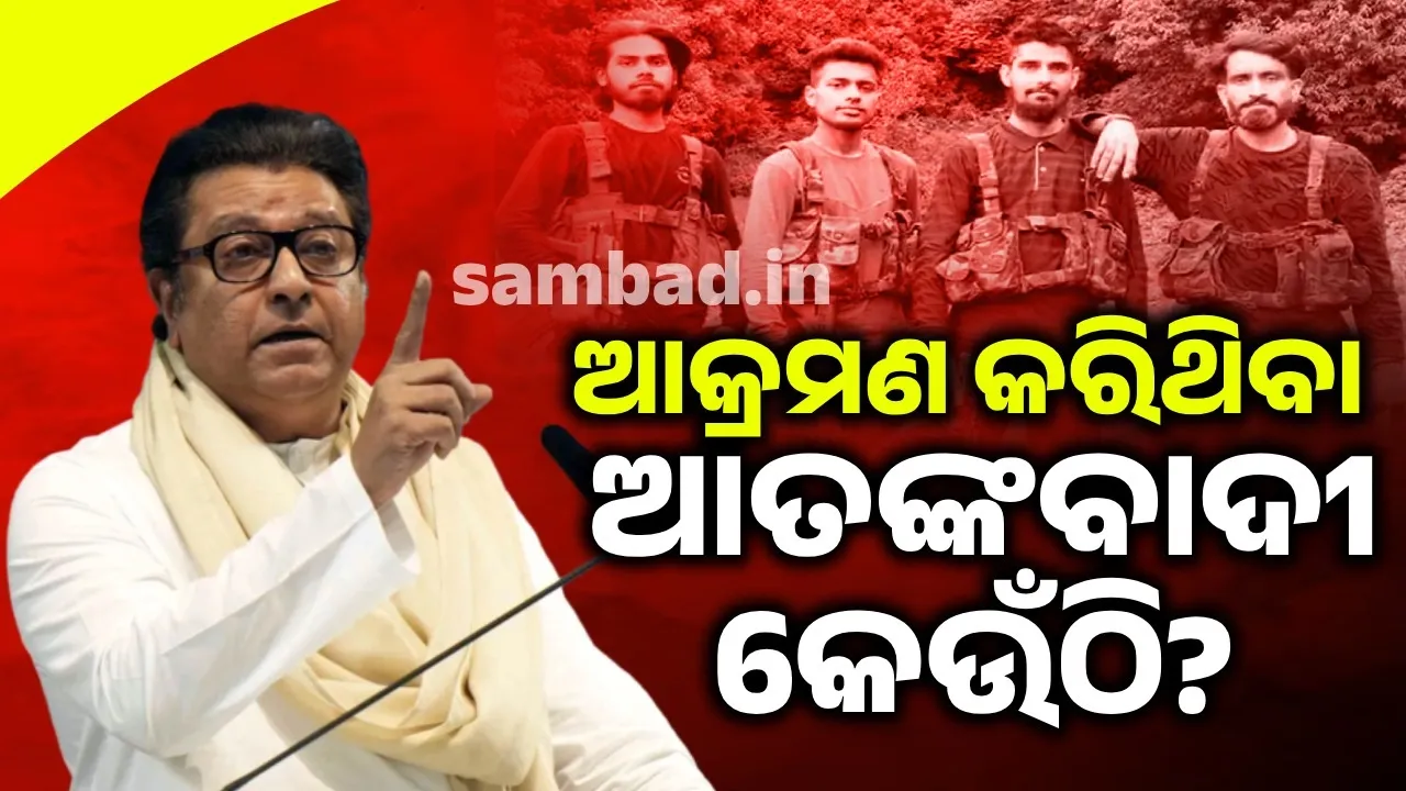  ଆକ୍ରମଣ କରିଥିବା ଆତଙ୍କବାଦୀଙ୍କୁ ନିପାତ ନକରି ଏୟାରଷ୍ଟ୍ରାଇକ୍ କାହିଁକି କଲ? ପ୍ରଶ୍ନ କଲେ ରାଜ୍ ଠାକରେ