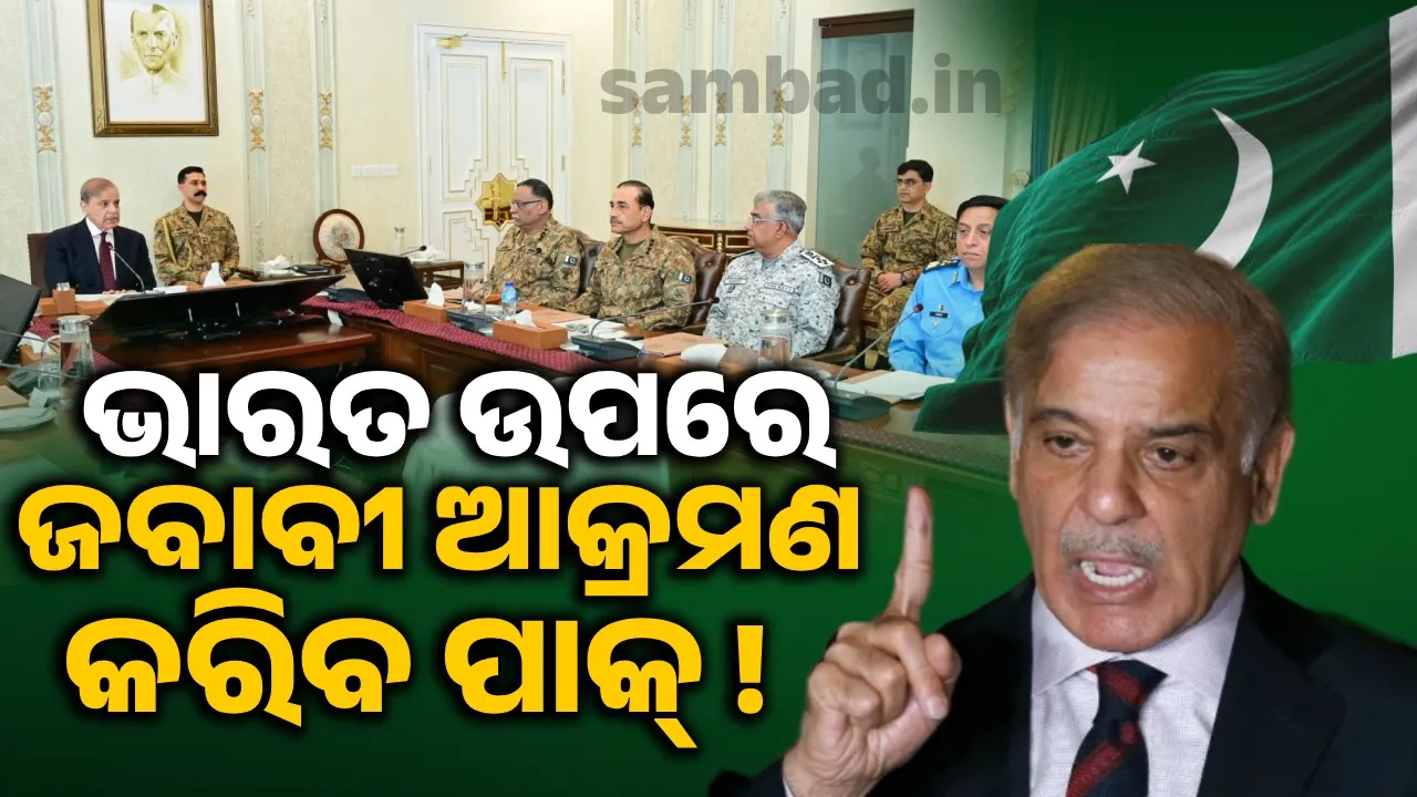  ଭାରତ ଉପରେ ଜବାବୀ ଆକ୍ରମଣ କରିବ ପାକ୍  !
