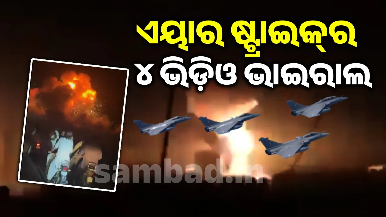  4 videos of air strikes go viral on social media, watch... Photograph: (sambad.in) 