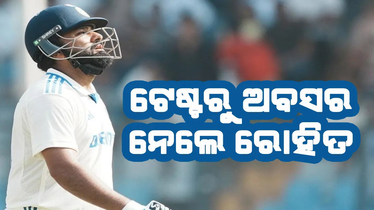  ଟେଷ୍ଟ କ୍ରିକେଟରୁ ଅବସର ନେଲେ ରୋହିତ ଶର୍ମା
