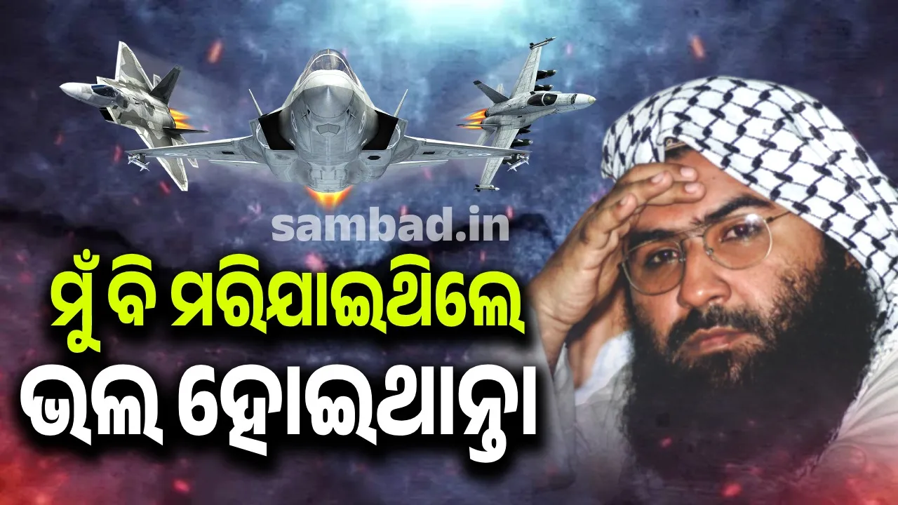  ମୁଁ ବି ମରିଯାଇଥିଲେ ଭଲ ହୋଇଥାନ୍ତା : ମସୁଦ ଆଝାର