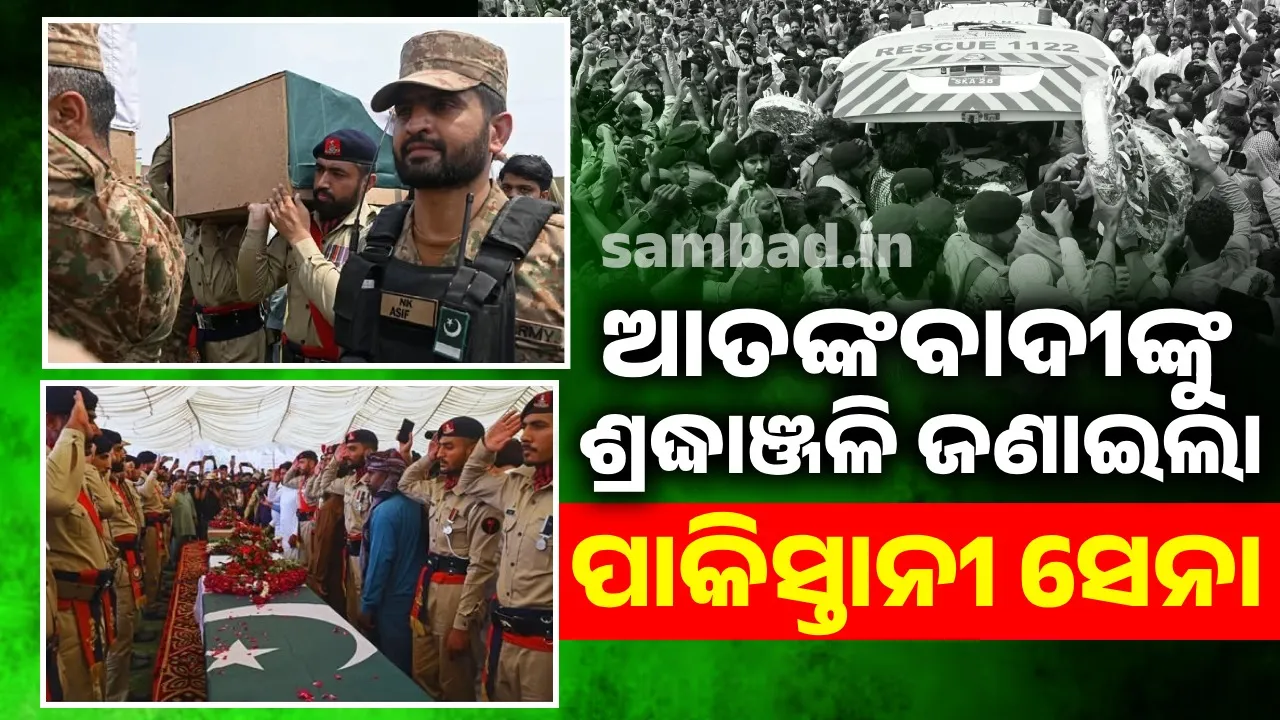  ଫରକ ତ ଏତିକି: ଦେଶର ଶତ୍ରୁଙ୍କୁ ବୀର ଭାବୁଛି ପାକିସ୍ତାନୀ ସେନା