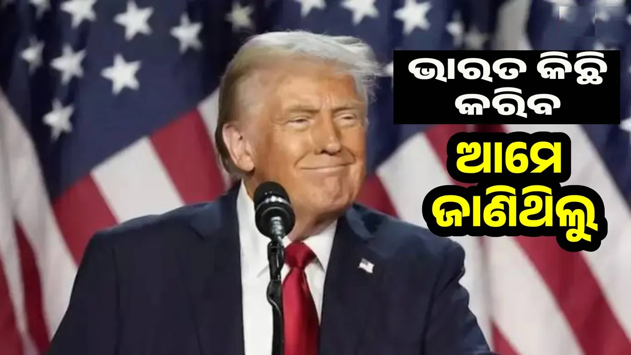  We knew India would do something: Trump's reaction to Operation Sindoor Photograph: (sambad.in) 