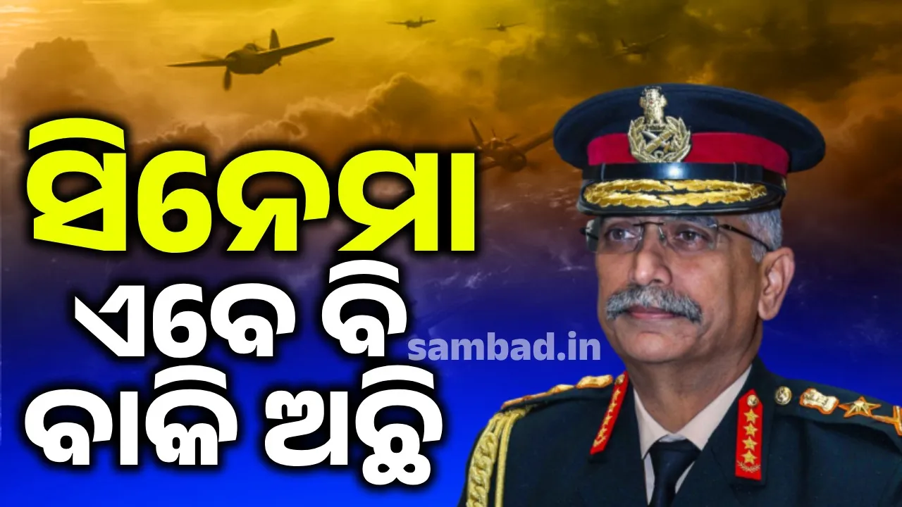  ପିକଚର ଏବେ ବି ବାକି ଅଛି: ପୂର୍ବତନ ସେନା ମୁଖ୍ୟ