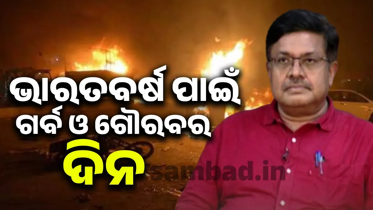  ପାକିସ୍ତାନ ପାଲଟା ଆକ୍ରମଣ କଲେ ତାର ଚିହ୍ନବର୍ଣ୍ଣ ରହିବନି: ମନ୍ତ୍ରୀ ପୃଥ୍ବୀରାଜ ହରିଚନ୍ଦନ
