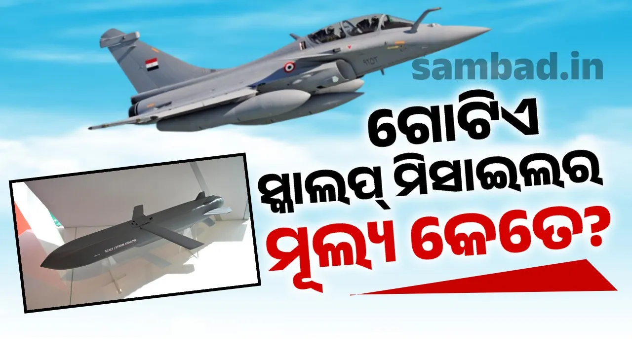  ଗୋଟିଏ ସ୍କାଲପ୍ ମିସାଇଲର ମୂଲ୍ୟ କେତେ?