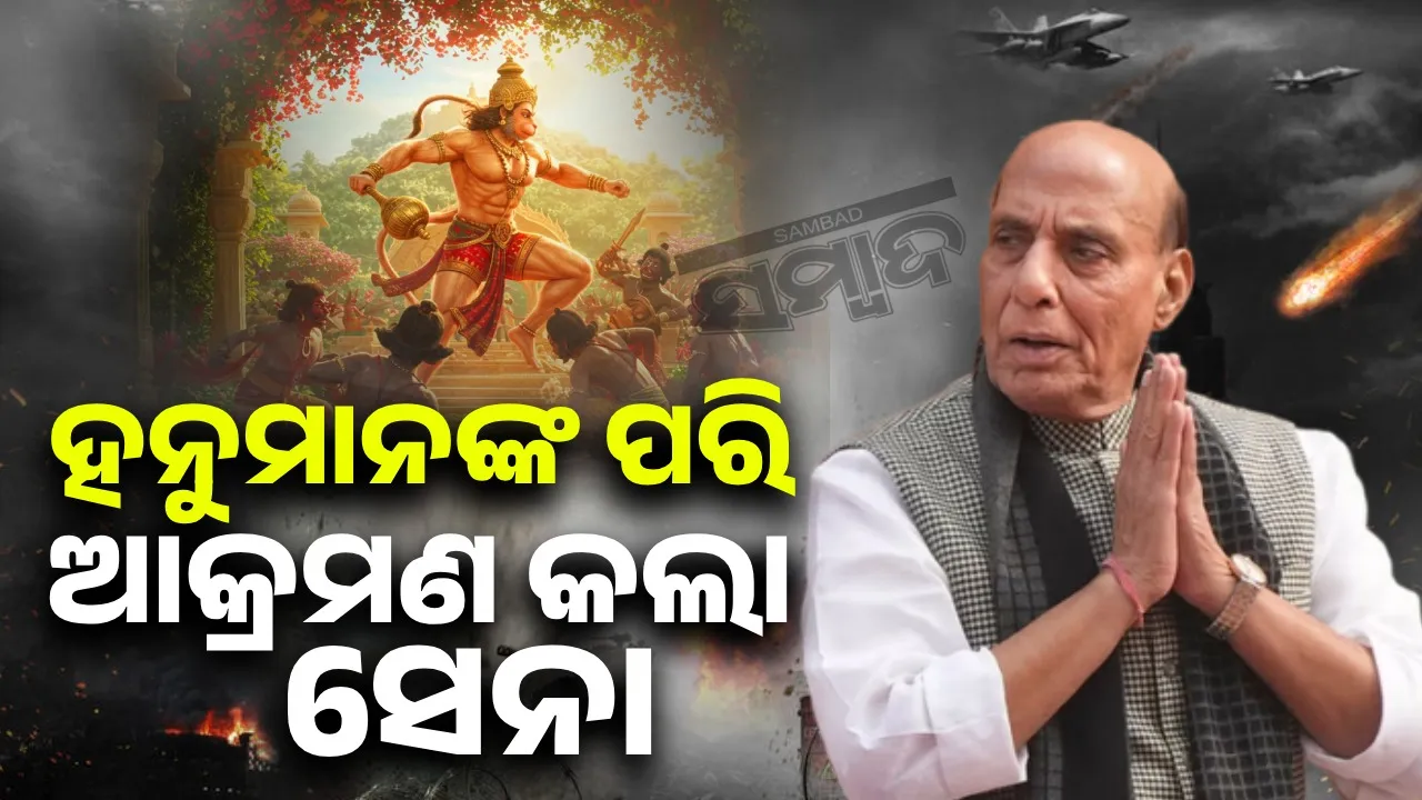  ପ୍ରଭୁ ହନୁମାନଙ୍କ ପରି ଆକ୍ରମଣ କଲା ସେନା : ରାଜନାଥ