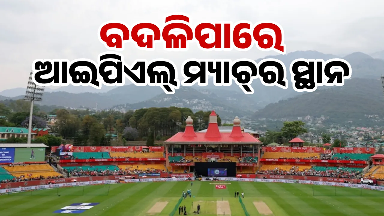  ବିମାନବନ୍ଦର ବନ୍ଦ ହେବା ପରେ ବଦଳିପାରେ ଆଇପିଏଲ୍ ମ୍ୟାଚ୍‌ର ସ୍ଥାନ