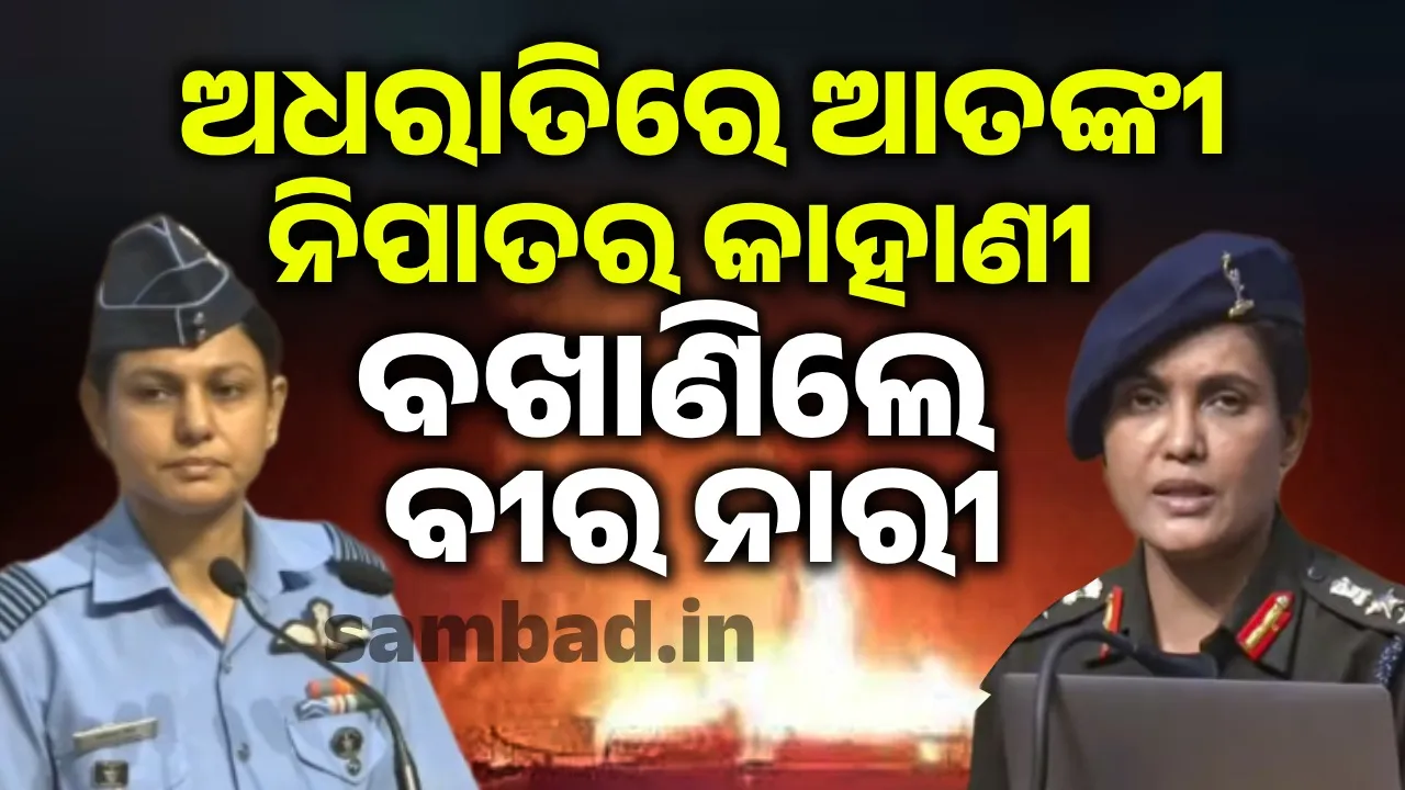  ନାରୀ ଆଖିର ଲୁହରେ ଭାସିଗଲା ଅତଙ୍କୀ ଆଡ୍ଡା: ଦେଶବାସୀଙ୍କୁ ବିଜୟର ଗାଥା ଶୁଣାଇଲେ ୨ ନାରୀ
