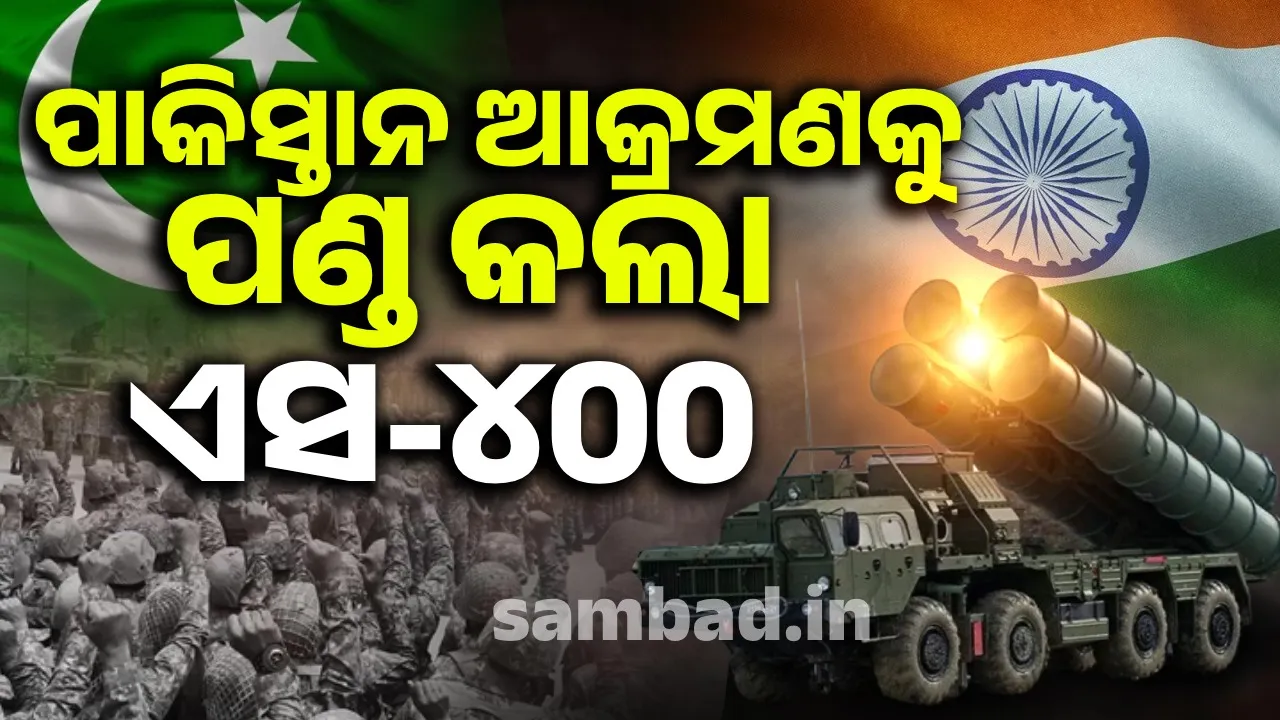  ଭାରତର ୧୫ ଟାର୍ଗେଟ୍ ଉପରେ ପାକିସ୍ତାନର ଆକ୍ରମଣ ଉଦ୍ୟମ, ପଣ୍ଡ କଲା ଏସ-୪୦୦