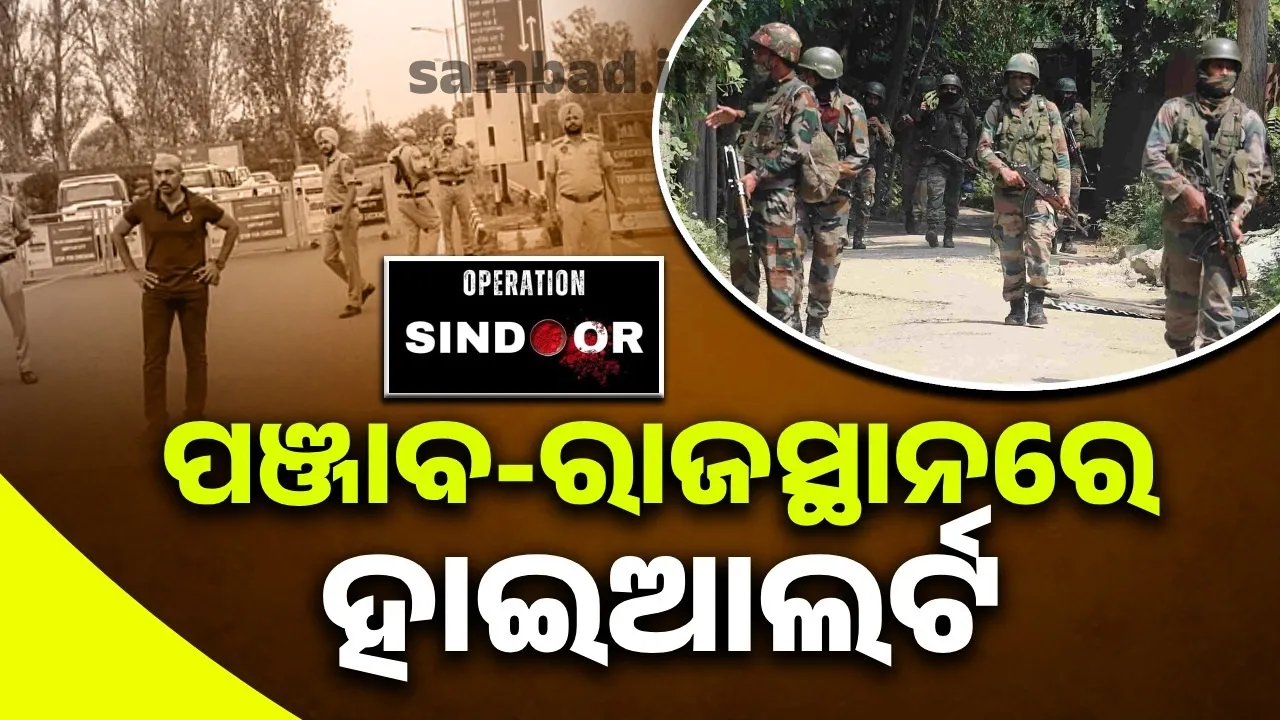 ପୁଲିସକର୍ମୀଙ୍କ ଛୁଟି ରଦ୍ଦ, ବନ୍ଦ ହେଲା ସ୍କୁଲ; 'ଅପରେସନ ସିନ୍ଦୂର' ପରେ ପଞ୍ଜାବ-ରାଜସ୍ଥାନରେ ହାଇଆଲର୍ଟ