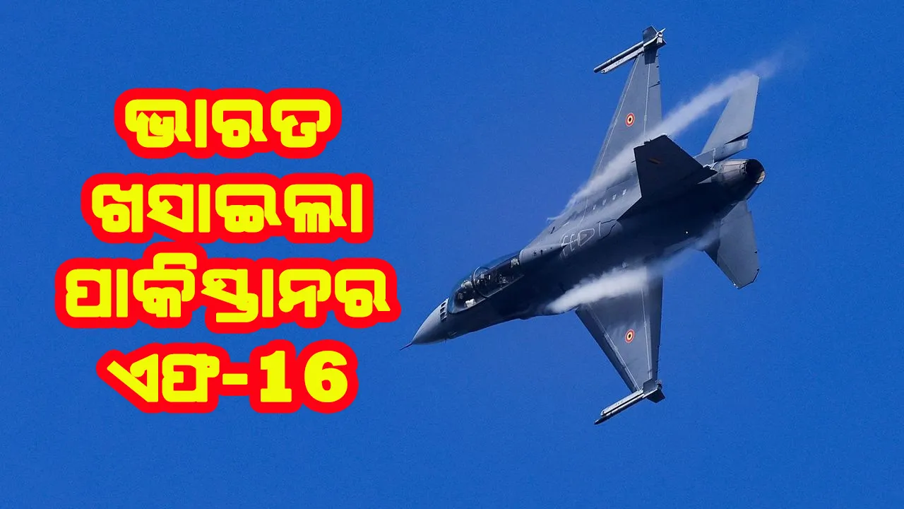  ଭାରତର ବଡ଼ ସଫଳତା, ଖସିଲା ପାକିସ୍ତାନର ଏଫ-୧୬ ଲଢୁଆ ବିମାନ