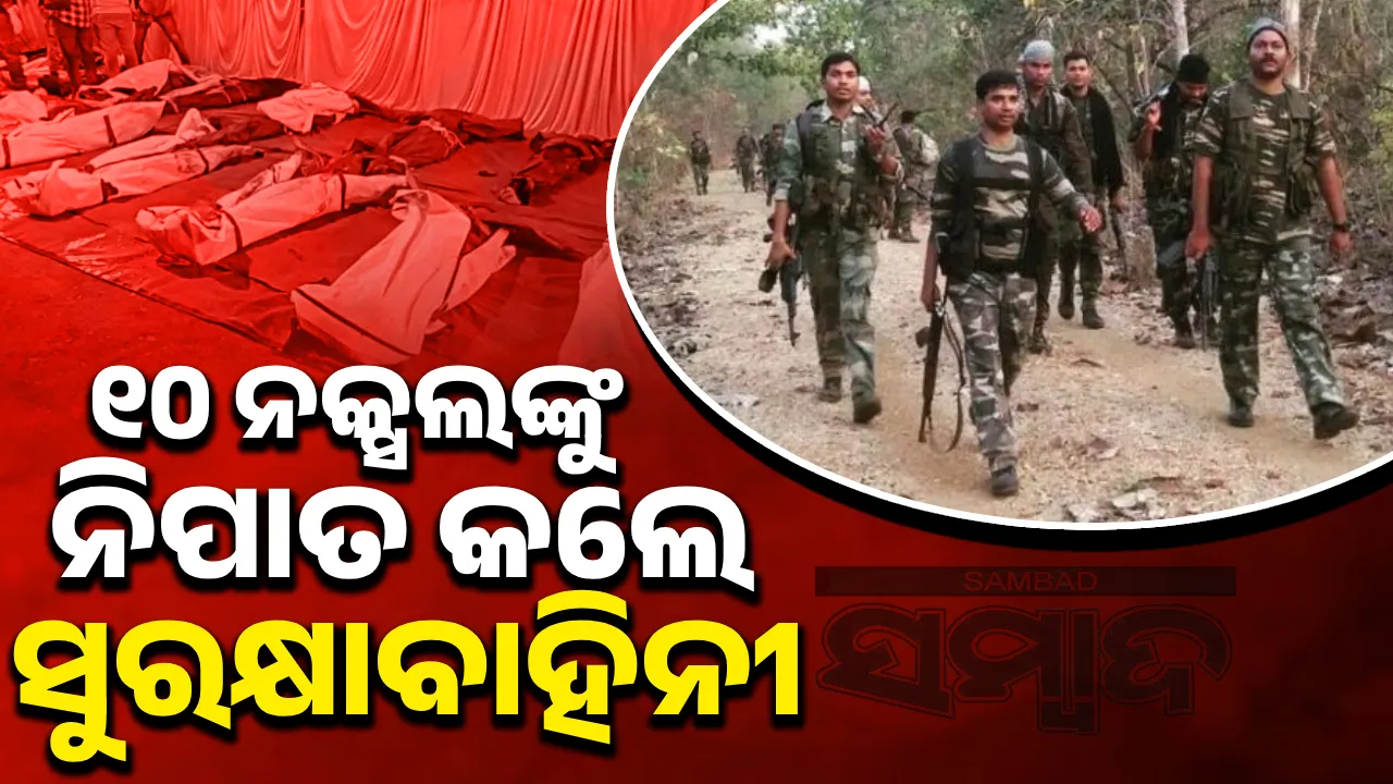  ନକ୍ସଲଙ୍କ ଲ୍ୟାଣ୍ଡମାଇନ ବିସ୍ଫୋରଣ: ୫ ଯବାନ ସହିଦ, ୧୦ ମାଓବାଦୀ ନିହତ