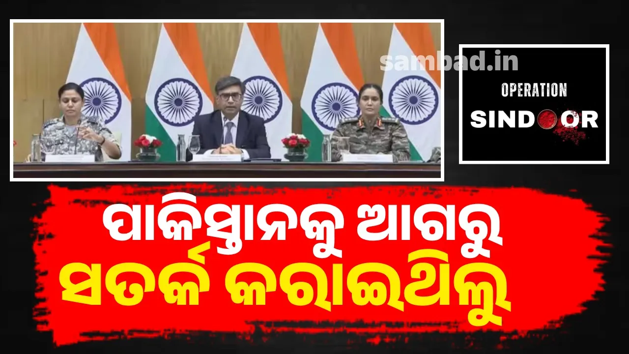  ପାକିସ୍ତାନକୁ ଆଗରୁ ସତର୍କ କରାଇଥିଲୁ: ବୈଦେଶିକ ସଚିବ
